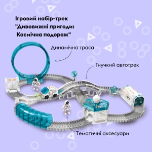 Купить Ігровий набір OTAMANKO Автотрек Дивовижні пригоди: Космічна подорож  Фото 1