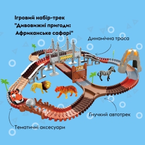 Купить Ігровий набір OTAMANKO Автотрек Дивовижні пригоди: Африканське сафарі  Фото 1