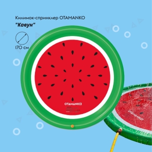 Купить Килимок-спринклер OTAMANKO Кавун  Фото 1