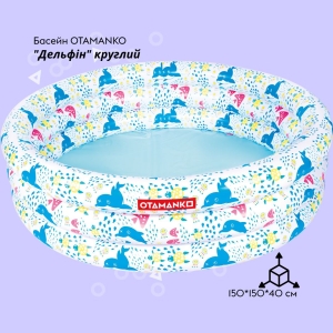 Купить Бассейн OTAMANKO "Дельфін" круглий  Фото 1
