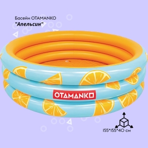Купить Надувний басейн OTAMANKO Апельсин  Фото 1