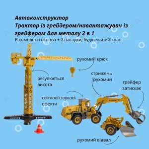 Купить Машинка-конструктор OTAMANKO АВТОКОНСТРУКТОР Трактор із грейдером/навантажувач із грейфером для металу 2 в 1  Фото 1