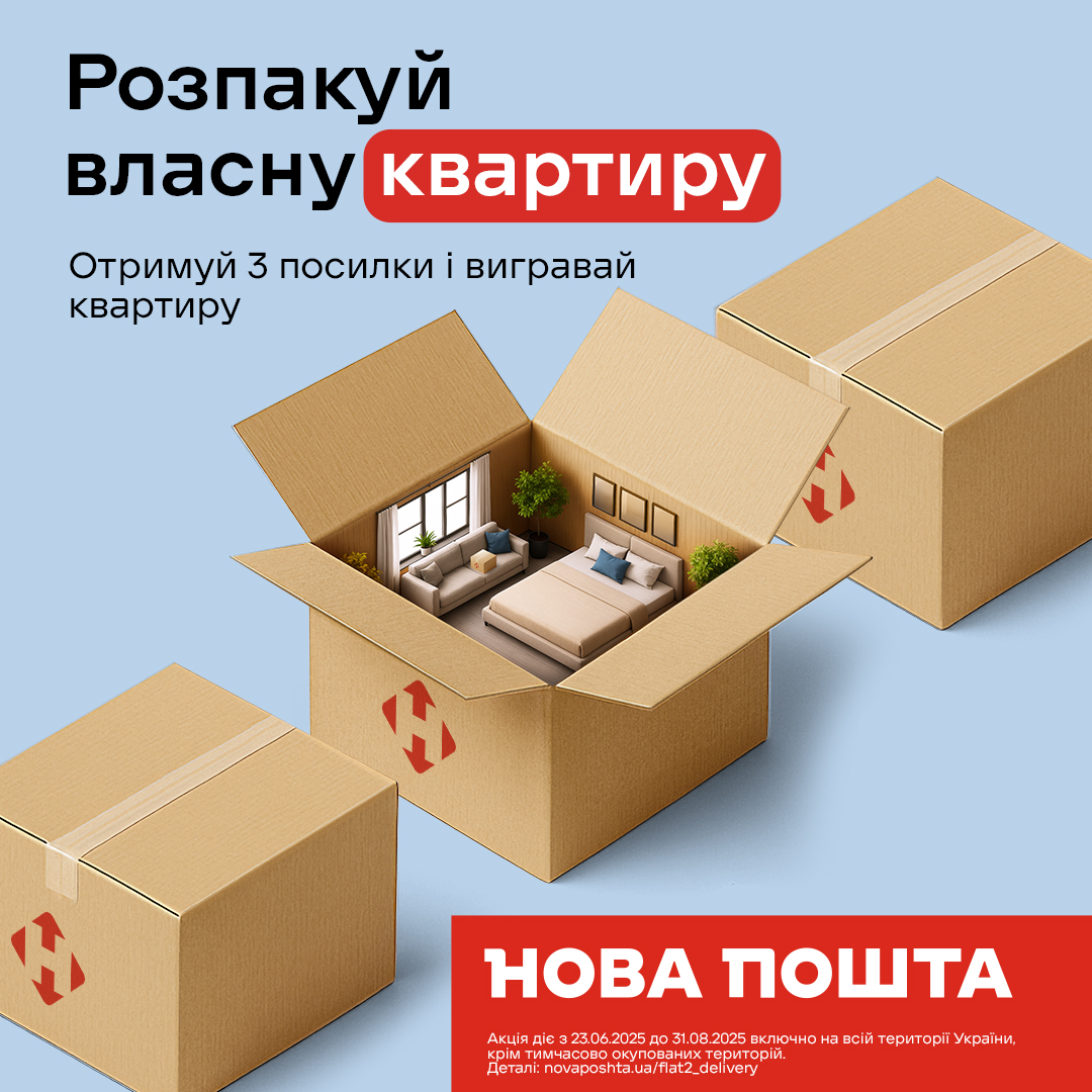 Сделай покупку - выиграй приз, акция от Нова Пошта