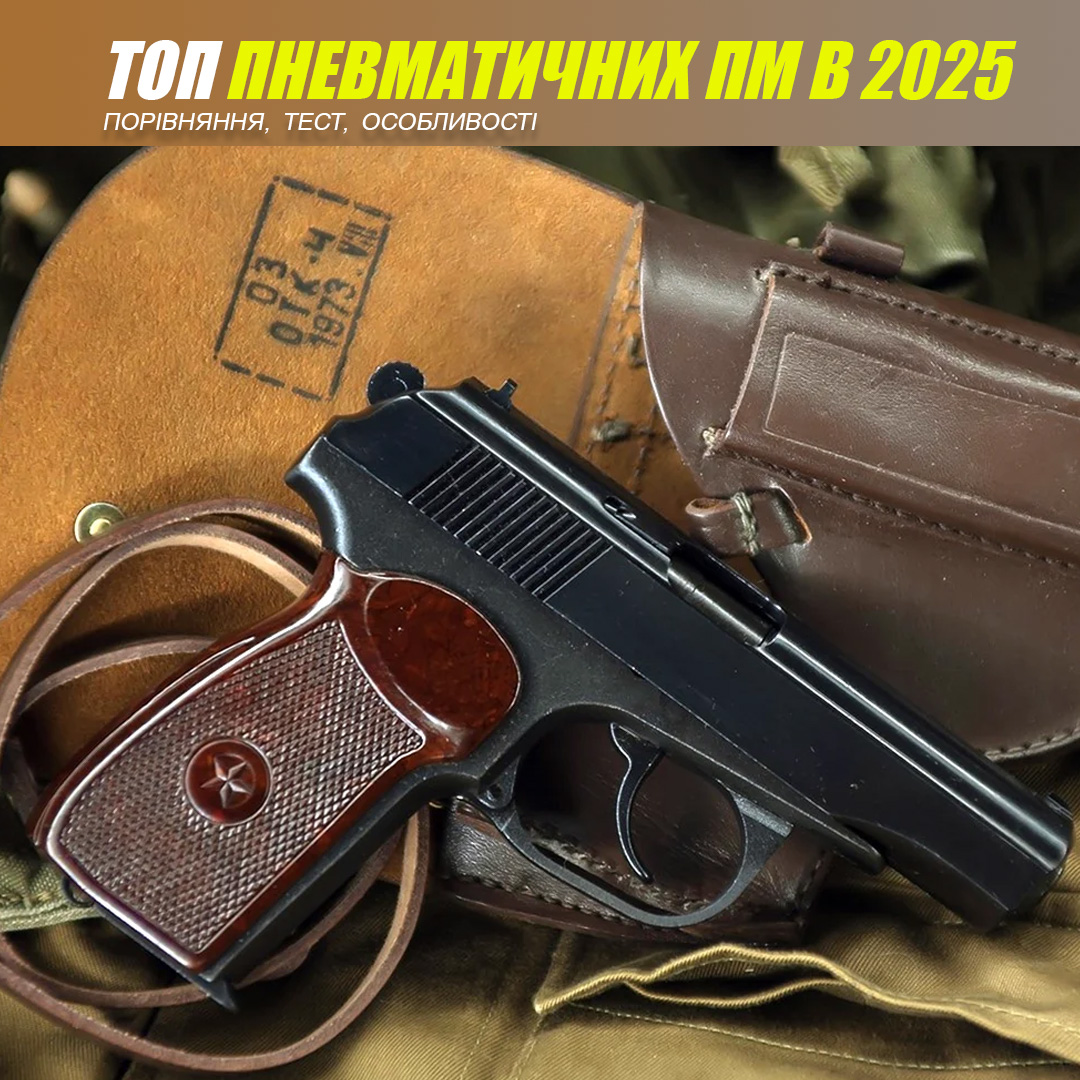 Найкращі пневматичні репліки ПМ у 2025 році: детальний огляд популярних моделей