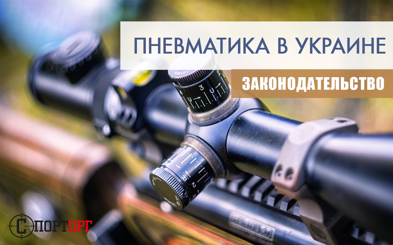 Пневматична зброя та закон в Україні
